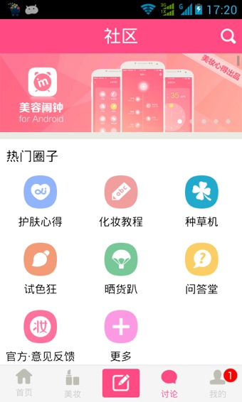 美妆心得iphone版 v10.1.4 苹果手机版1