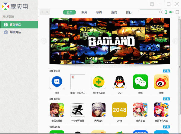 享应用苹果助手电脑版 v1.5 3 官方版_最热iphone游戏免费下载0
