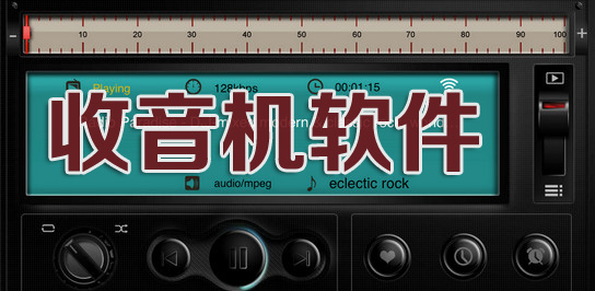 收音机软件