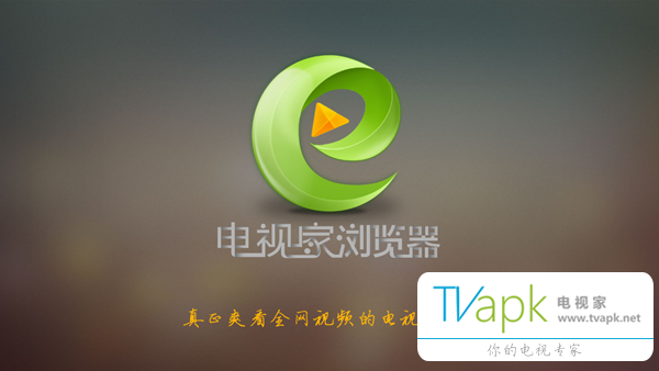 电视家TV浏览器 v2.5.2 安卓版3