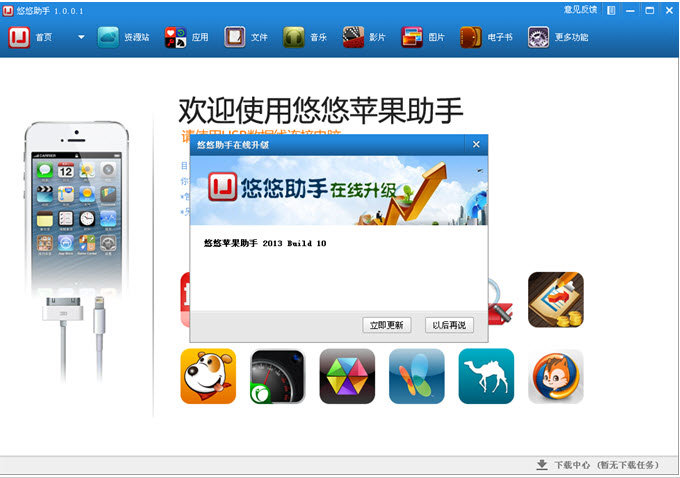 悠悠苹果助手(uu助手) v1.0.0.2 官方免费版0