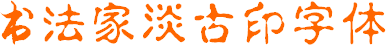 书法家淡古印(印章字体) 简体0