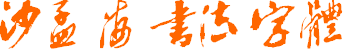 沙孟海书法字体 0