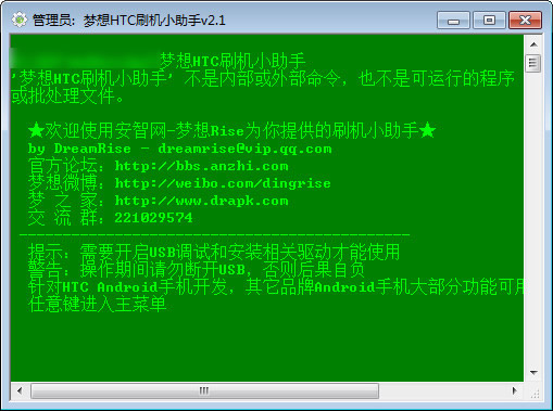 梦想htc刷机小助手 v2.1 绿色版0