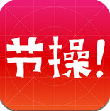 节操精选最新版