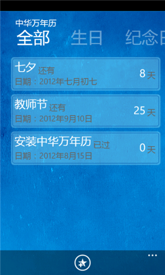 中华万年历For Windows Phone v4.5.2 官方安装版0