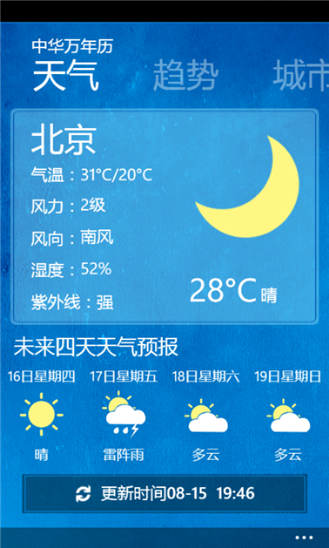 中华万年历For Windows Phone v4.5.2 官方安装版3
