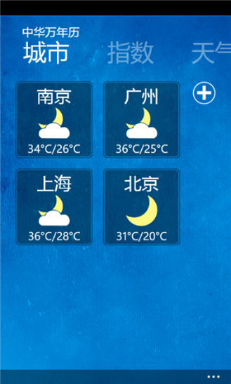 中华万年历For Windows Phone v4.5.2 官方安装版4