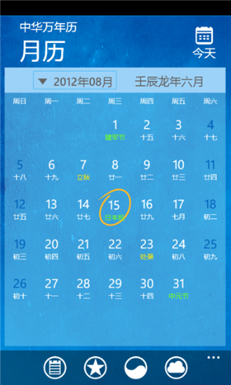 中华万年历For Windows Phone v4.5.2 官方安装版5
