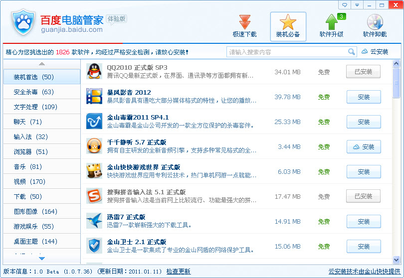 百度软件管家电脑版 v1.0.17.1 官方最新版0