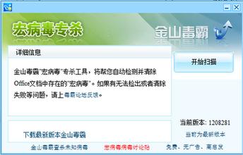 office宏病毒专杀工具-宏病毒专杀软件下载