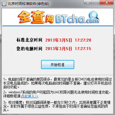 全查北京时间校准器 v1.0 免费版0