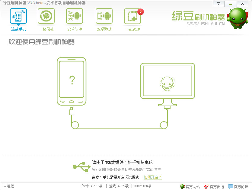 绿豆刷机神器电脑版 V6.0 官方修正版_绿豆神器带安卓手机自动刷机视频教程0