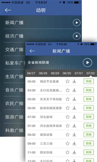 河北电台即通 v2.5.5 安卓版2
