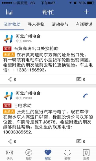 河北电台即通 v2.5.5 安卓版3