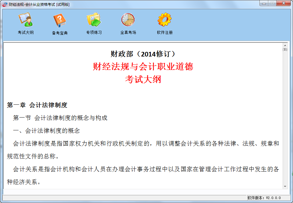 2015财经法规与会计职业道德无纸化考试系统 v2.0.0 最新版0