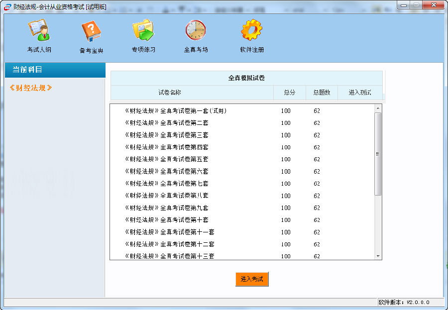 2015财经法规与会计职业道德无纸化考试系统 v2.0.0 最新版1