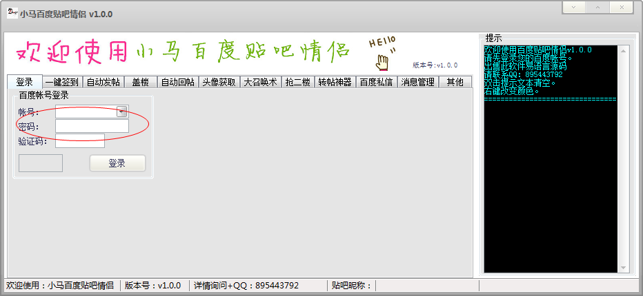 小马百度贴吧情侣(附使用方法) v4.9 绿色版1