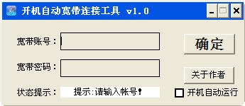 开机自动宽带连接工具 v1.0 绿色免费版0