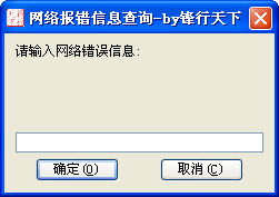 宽带连接错误代码查询器 v1.0 绿色版0