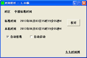久久时间网时间校对软件 v1.60 官方绿色免费版0
