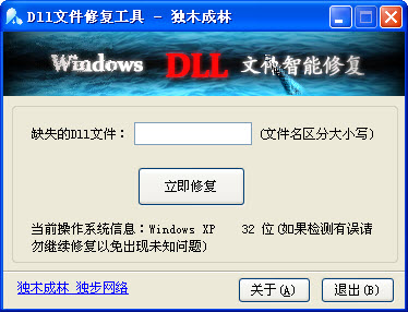 独木成林DLL文件智能修复(修复动态链接库) v1.3 绿色免费版0