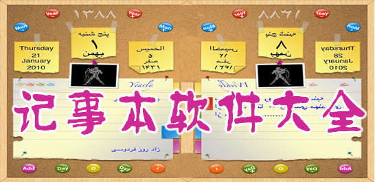 记事本软件下载大全-桌面记事本-备忘录软件下载