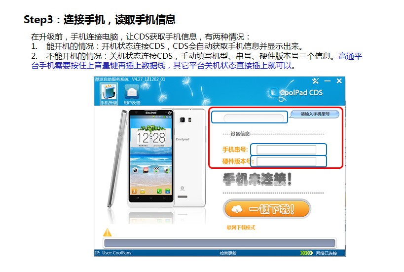 酷派手机升级软件 酷派CDS手机系统自助升级工具