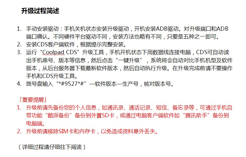 酷派手机升级软件 酷派CDS手机系统自助升级工具