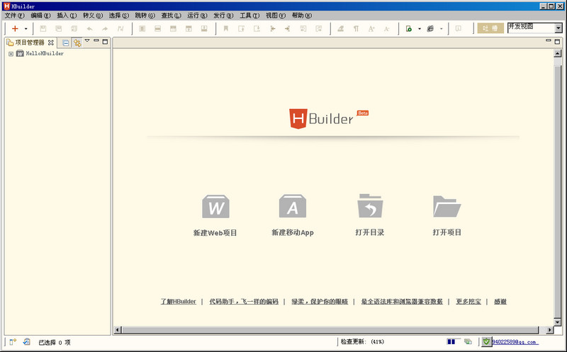 Hbuilder编辑器(html5开发工具) v2.1.1.2 官方免费版1