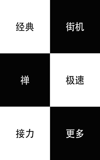 别踩白块儿电脑版 v3.4.6.4 官方pc版0