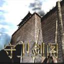 守卫剑阁纵横天下