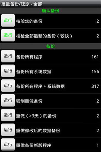 钛备份汉化版(titanium backup apk) v8.1.0 安卓中文版3