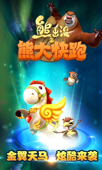 熊出没之熊大快跑新年内购正式版 v2.7.9 安卓版1