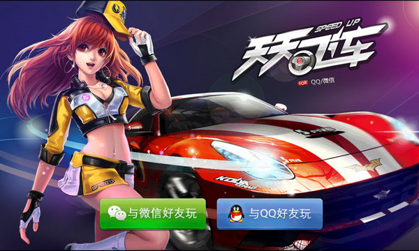 天天飞车iPhone版 v1.7.5.4 官方版0