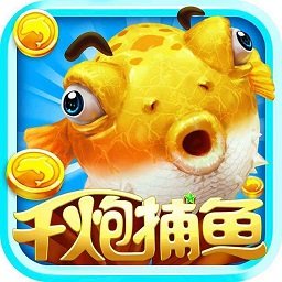 千炮捕鱼赢话费