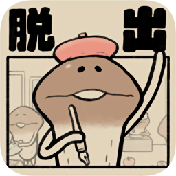 菇菇脱逃游戏中文版