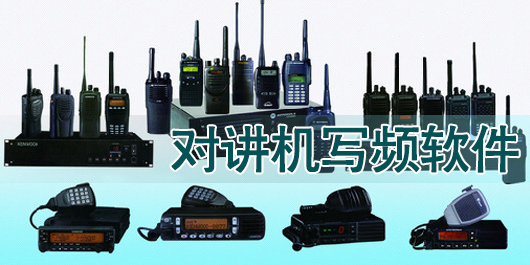 万能对讲机写频软件下载-对讲机写频软件集合