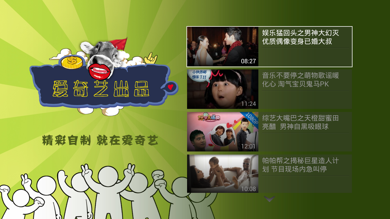 爱奇艺视频tv版小米盒子定制专版 v3.2 安卓版1