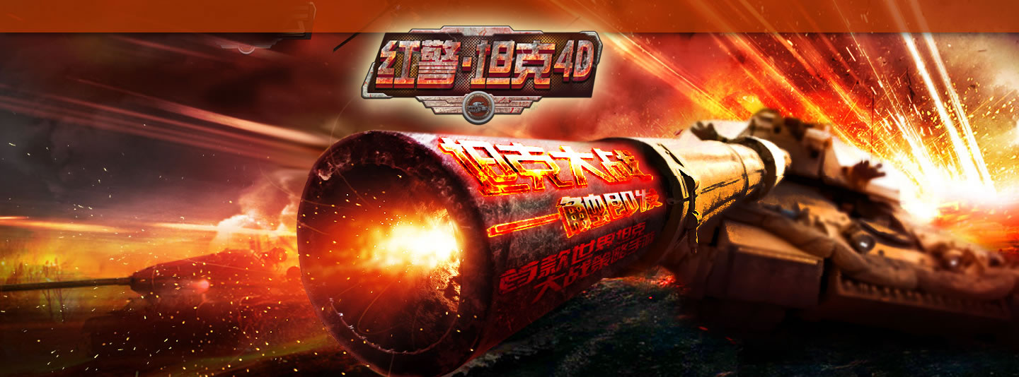 红警坦克4D辅助葫芦侠修改器 红警坦克4D