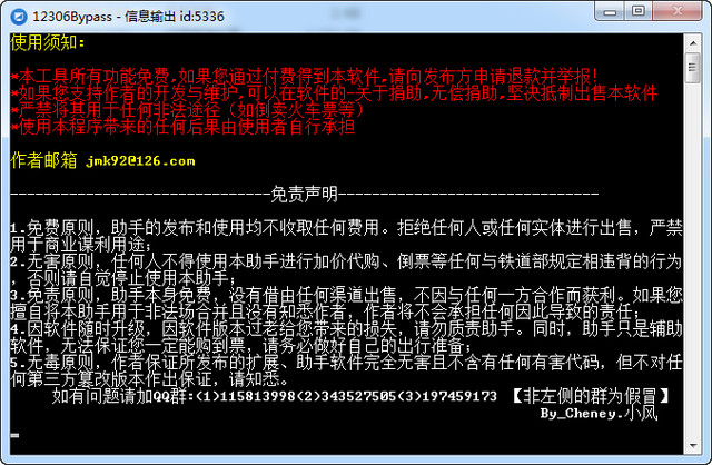 12306Bypass分流抢票软件 v1.11.1 官方绿色版1