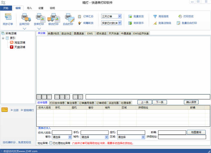 精打快递单打印软件 v1.15.09.6086 官方最新版0