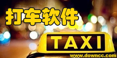 打车app哪个好?2023打车软件哪个便宜?打车软件排行榜2023