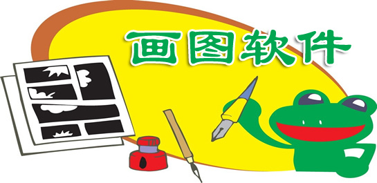 画图软件