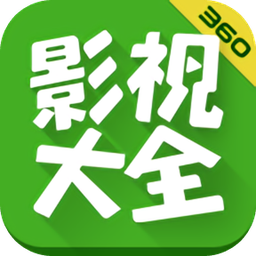 360影视大全最新版本app(着迷)