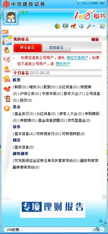 中信建投108秘书独立版 v3.0.0.2486 官方版0