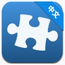 IOS游戏移值:Jigty拼图游戏