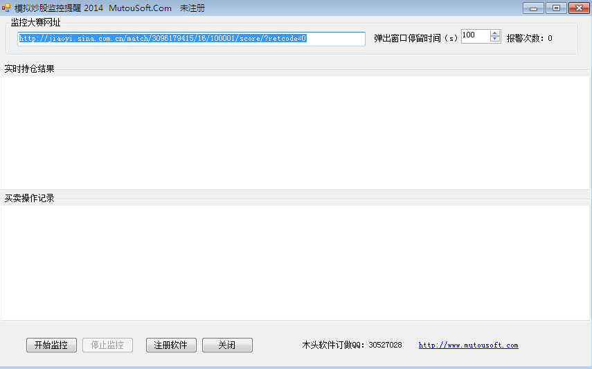 模拟炒股监控提醒2014(新浪模拟投顾大赛专用) v1.0 绿色版1