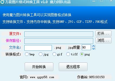 魔力万能图片格式转换工具 v1.0 绿色版0