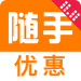 随手优惠(网购省钱神器)